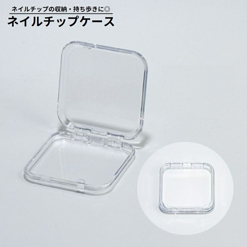 送料無料 ネイルチップケース ネイルチップ収納 ネイルアート用品 クリア 透明 中身が見える 薄型 スリ..