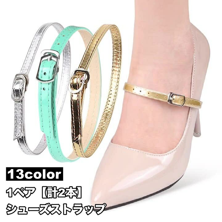 送料無料 シューズストラップ 1ペア 計2本 シューズバンド シューズベルト パンプス ヒール 固定 脱げ防止 靴ずれ防止 着脱簡単 引っかけ シンプル カラバリ豊富