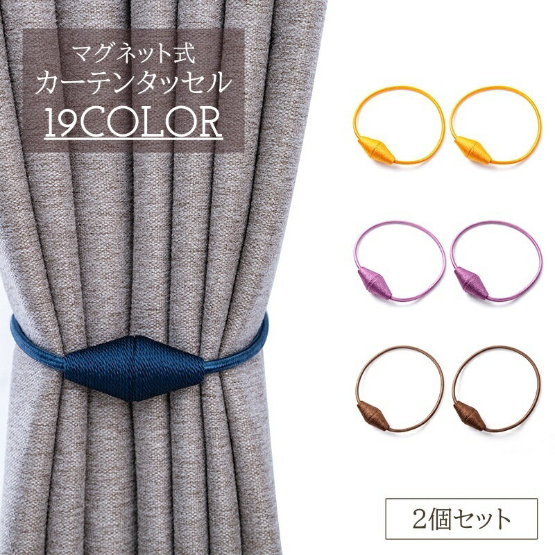 乐天商城 - 送料無料 カーテンタッセル 2個セット マグネット 磁石 カラバリ豊富 留め具 カーテン留め ワンタッチ おしゃれ かわいい 房飾り 装飾 カーテンアクセサリー 上品 きれいめ 束ねる 紐 帯