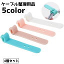 送料無料 ケーブル整理用品 ケーブルバンド 4個セット ケーブル バンド ケーブルホルダー コードバンド まとめ 収納 整理整頓