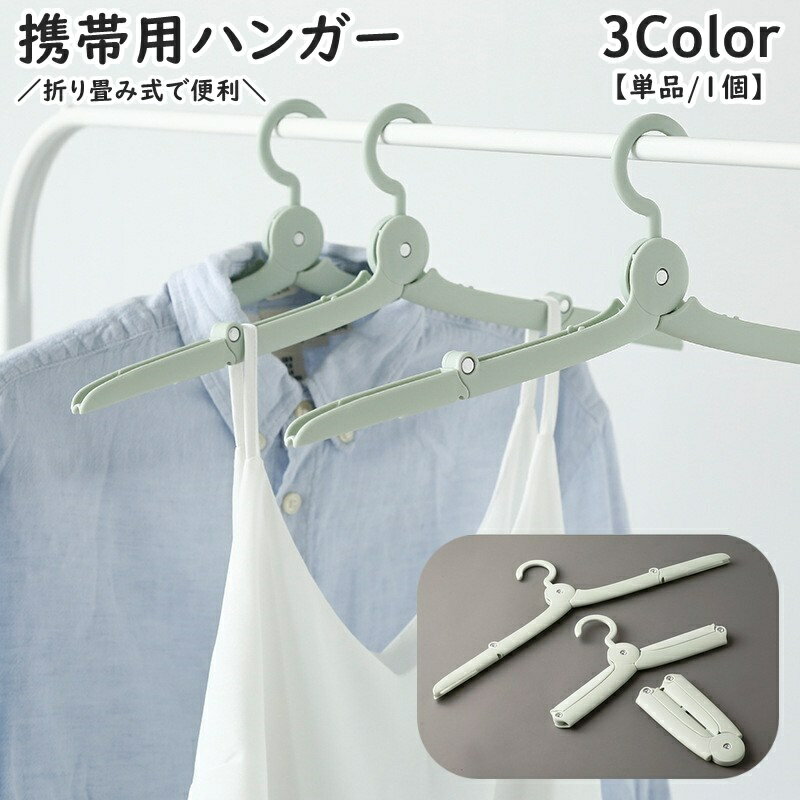送料無料 携帯ハンガー 単品 1個 折りたたみ式 日用品 生活雑貨 洗濯用品 物干し 洗濯物干し 省スペース コンパクト 展開 落下防止 軽量 持ち運び 便利 旅行 出張 お泊り キャンプ アウトドア