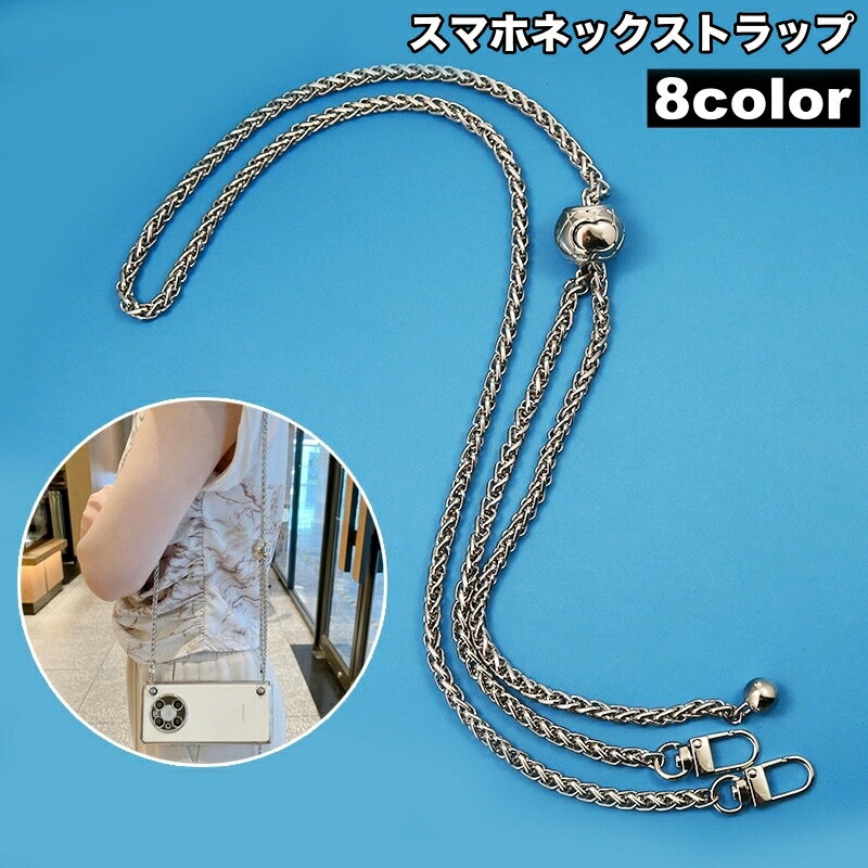 送料無料 ネックストラップ スマホ用 ショルダーチェーン スマホストラップ スマホショルダー 長さ調整可能 ゴールドカラー シルバーカラー ブラック シンプル おしゃれ かわいい