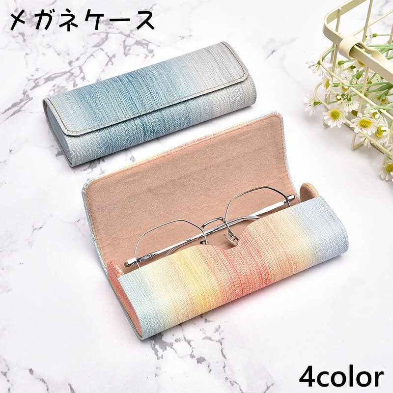 送料無料 メガネケース 眼鏡ケース めがね入れ メガネ入れ マグネット 磁石 ハード 汚れ防止 傷防止 メガネ 眼鏡 老眼鏡 サングラス 収納 持ち運び おしゃれ かわいい グラデーション