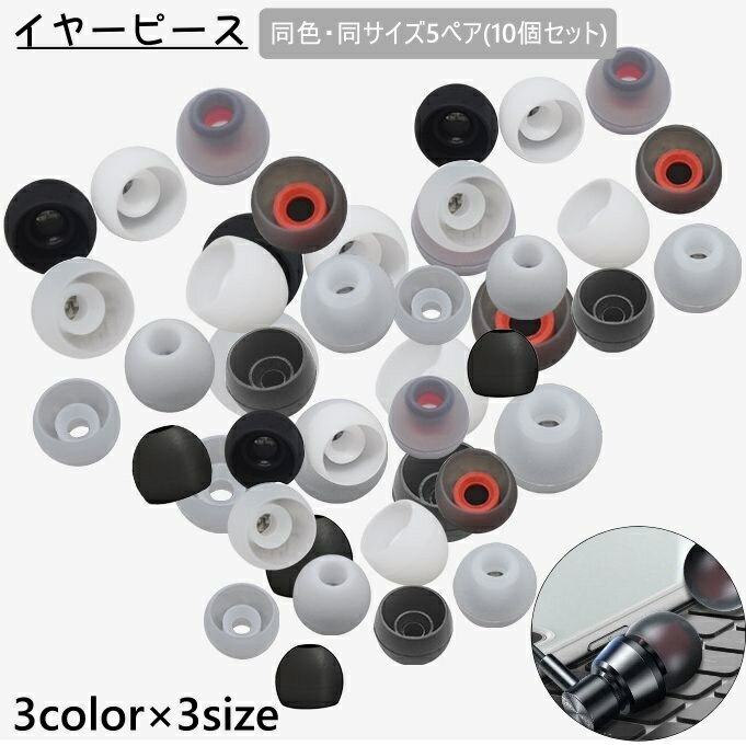 送料無料 イヤーピース 5ペア 10個セット イヤホンカバー イヤーチップ イヤホン カバー キャップ 交換用 イヤホンアクセサリー シンプル