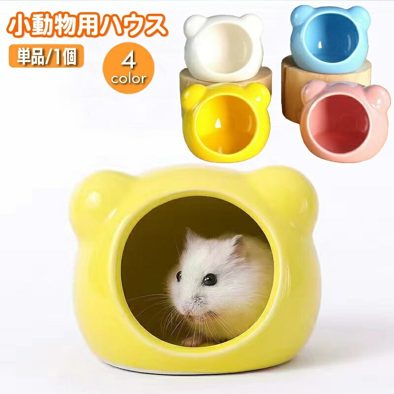 送料無料 小動物用ハウス ペット用品 ハムスター コンパクト お家 寝床 隠れ家 クマ型 くま ベア 熊 コンパクト ひんやり クール セラミック製 おしゃれ かわいい
