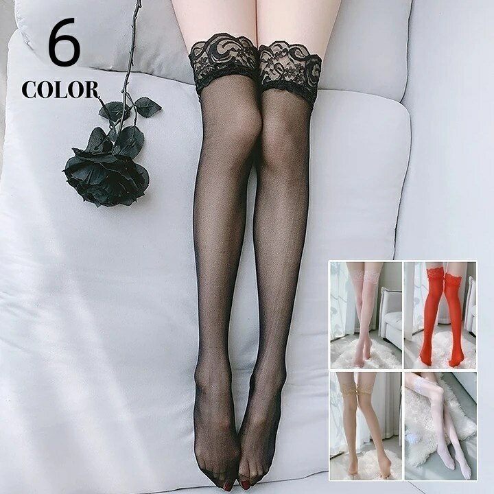 送料無料 ガーターストッキング レディース 太もも上 膝上丈 無地 レース 透け感 セクシー ランジェリー 可愛い おしゃれ ニーハイソックス 大人女子 ファッション小物 女の子 女性用 婦人用 黒 白 肌色 赤 ピンク