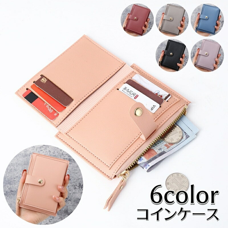 送料無料 コインケース お札入れ カード入れ 男女兼用 レディース メンズ 小銭入れ ミニ財布 通勤 通学 定期入れ かわいい おしゃれ シンプル コンパクト 便利 女性用 男性用 ギフト プレゼント 贈り物