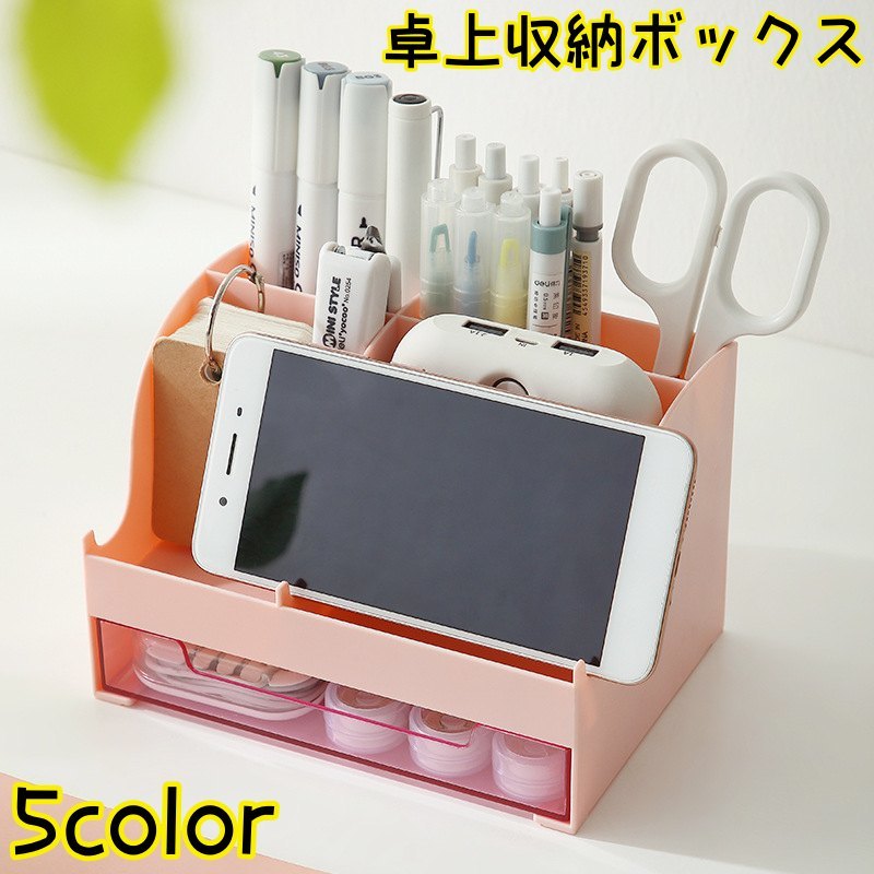 送料無料 卓上収納ボックス デスクオーガナイザー 収納ケース スマホスタンド ペン立て 小物入れ 仕切り 多用途 引き出し 文房具 事務用品 化粧品 デスク 机