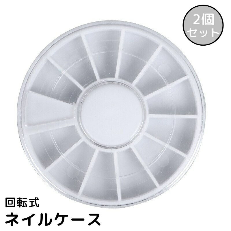 送料無料 ネイルケース 2個セット 回転式 蓋付き 円形 丸型 12枠 パーツ収納 アクセサリー収納 ジェルネイル セルフネイル ネイルアート用品