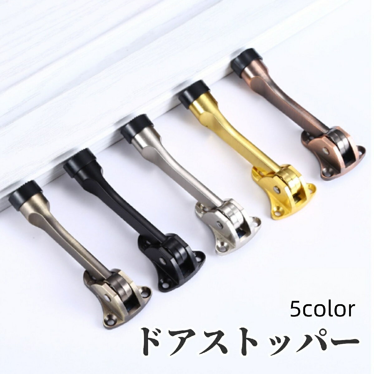 送料無料 ドアストッパー ドアロック ドア固定 衝突防止 傷防止 屋内扉 室内扉 インテリア雑貨 ドアア..