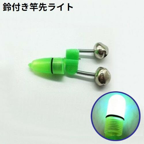 送料無料 竿先ライト 釣り鈴付き 10個セット 釣り具 穂先ライト 釣り竿用アラームベル クリップ式 LED..