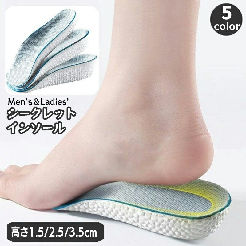 送料無料 シークレットインソール 中敷き ハーフインソール インヒール 厚底 かかと用 メンズ レディース 靴用品 高さ1.5cm 2.5cm 3.5cm アーチサポート 上げ底 クツ くつ 女性用 男性用 男女兼用