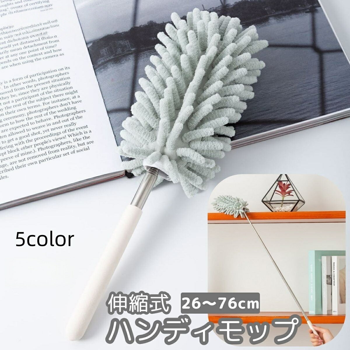 送料無料 ハンディモップ 掃除用品 モップ 伸縮 ロングモップ 26cm 76cm 曲がる 変...