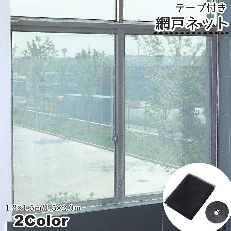 送料無料 網戸ネット テープ付き 網 あみ 取付 ネット 粘着式 貼るタイプ マジック テープ式 DIY 網戸セット 虫よけ 窓 まど 玄関 小窓 枠なし 防虫...