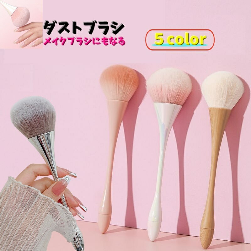 送料無料 ダストブラシ ネイルブラシ ジェルネイル ネイルアート メイクブラシ 化粧ブラシ メイクアッ..