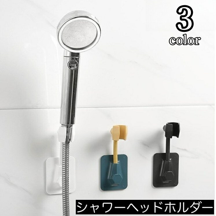 送料無料 シャワーヘッドホルダー シャワーフック シャワーホルダー シャワー掛け シャワー置き シャワーヘッドフック 角度調節 穴あけ不要 接着 おしゃれ