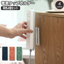 送料無料 電源タップホルダー 同色4個セット スライド式 粘着テープ 取り付け 固定器 貼付け 壁掛け 収納 粘着式 固定 テープ 貼り付け リモコン 収納 簡...