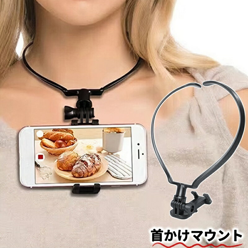 送料無料 首掛けマウント 首掛けホルダー スポーツカメラ アクションカメラ アウトドア 配信 モトブロ..