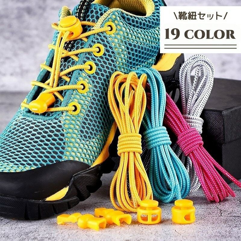 送料無料 靴紐 2本セット 左右セット 100cm レディース メンズ ジュニア キッズ カラバリ豊富 ゴムひも 靴ひも 結ばない ほどけない 運動靴 かわいい おしゃれ 大人 婦人 紳士 子供 簡単