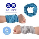 送料無料 リストバンド 冷感リストバンド 冷感タオル ひんやり 冷却タオル レディース メンズ 男女兼用 スポーツ アウトドア 熱中症対策 暑さ対策