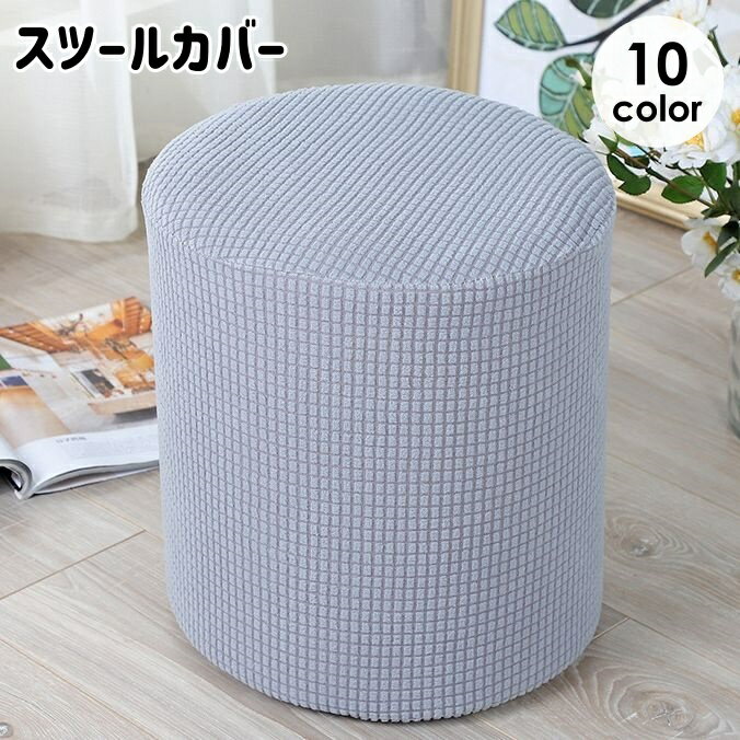 乐天商城 - 送料無料 スツールカバー オットマンカバー チェアカバー 椅子カバー 円形 伸縮性 ストレッチ シンプル おしゃれ 模様替え 汚れ防止 傷防止 足置きカバー インテリア雑貨