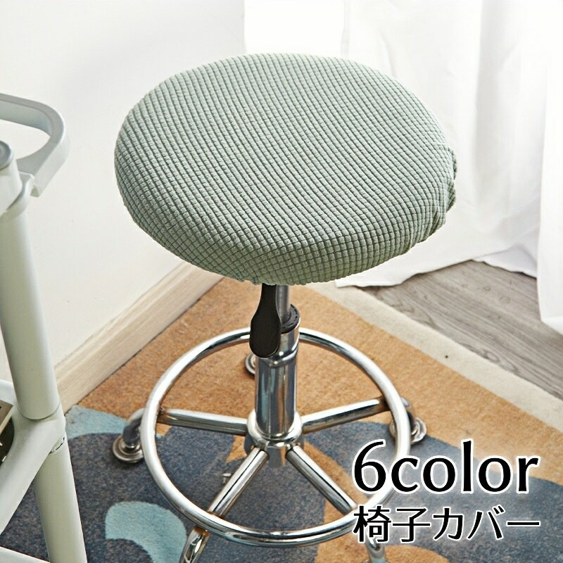 送料無料 椅子カバー カバーのみ チェアカバー 丸椅子カバー 回転椅子カバー 丸形 無地 汚れ防止 ストレッチ 伸縮性 可愛い おしゃれ シンプル 模様替え イメージチェンジ 寝室 リビング ダイニング インテリア雑貨