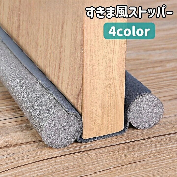 送料無料 すきま風ストッパー クッション 室内ドア ドア下 扉下 隙間 すき間 冷気 冷暖房効率 防音 防虫 埃 遮断 簡単取り付け 差し込むだけ シンプル