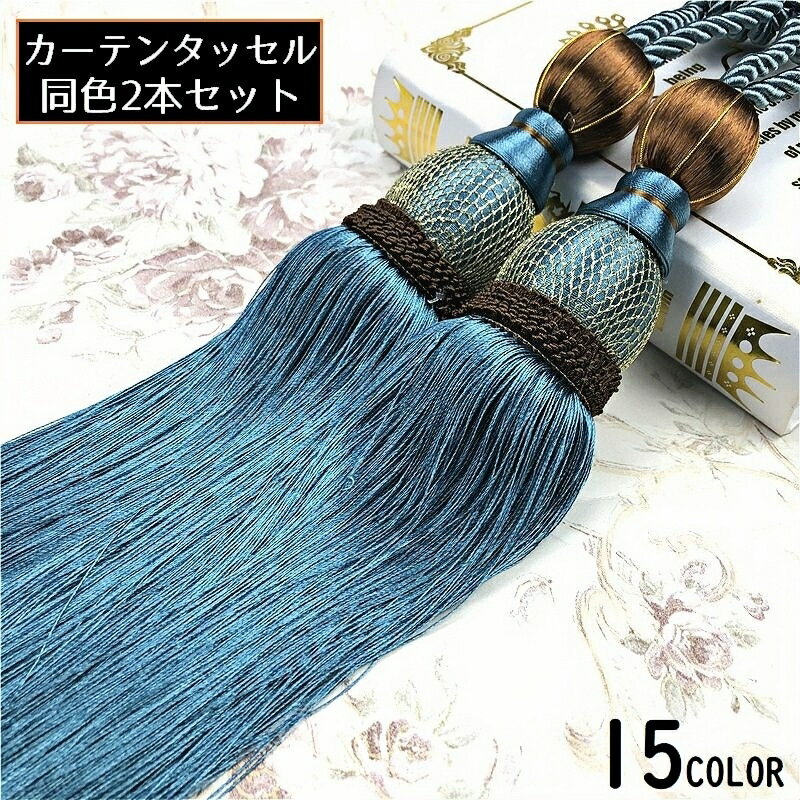 送料無料 カーテンタッセル 2本セット カーテンアクセサリー カーテンホルダー ロープ 紐 留め具 窓掛け 房掛け 大きめ 長め おしゃれ