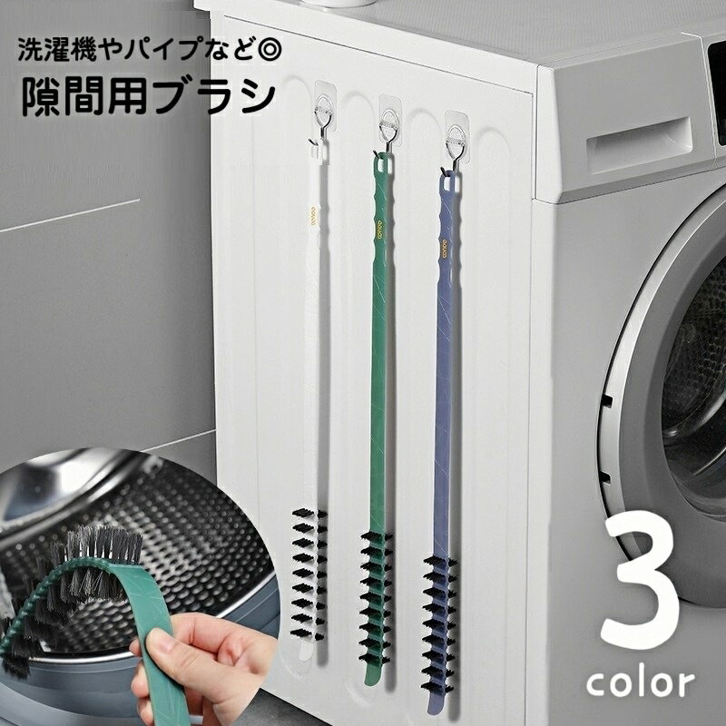 送料無料 隙間用ブラシ 洗濯機用ブラシ 乾燥機 ドラム式 パイプクリーナー 排水管ブラシ 排水口 掃除 パイプブラシ 排水管 ロングタイプ つまり防止 洗浄 清掃 掃除用品 ホコリ 髪の毛 洗面台 キッチン 台所 流し シンク 便利グッズ