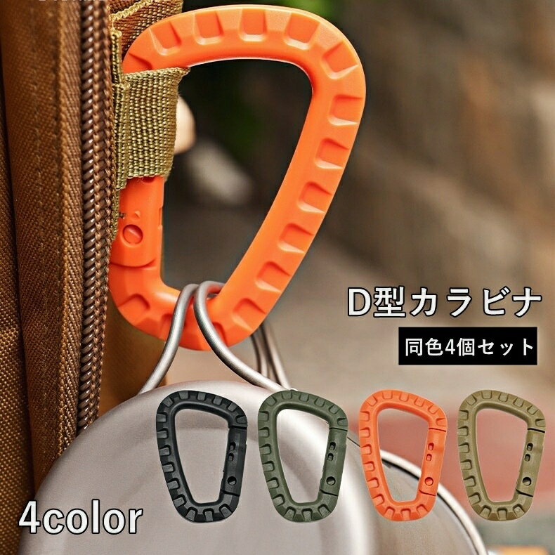 送料無料 カラビナ 4個セット カラビナフック アウトドア キャンプ 吊り下げ ぶら下げ プラスチック製 登山 紛失防止 落下防止