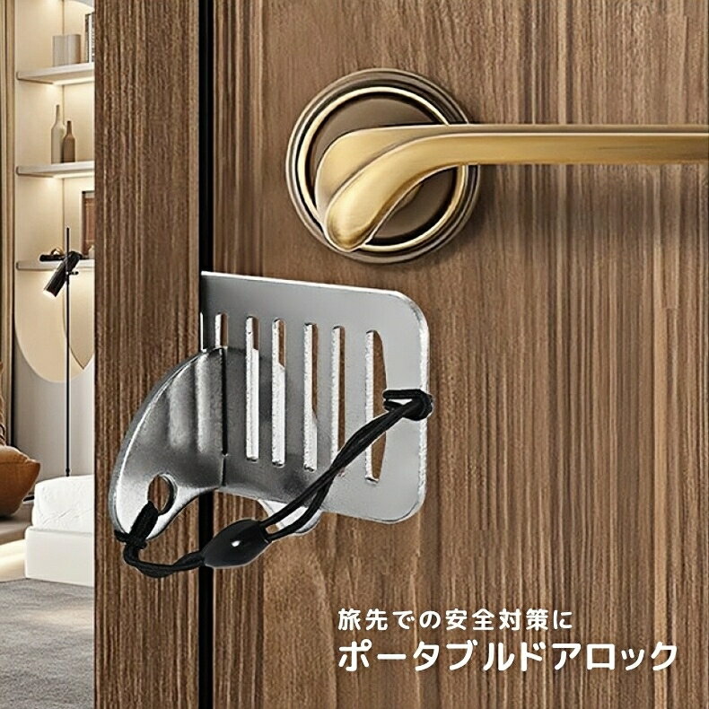 送料無料 ポータブルドアロック 防犯グッズ 鍵 簡易ロック セキュリティ 持ち運び 携帯 旅行 内鍵 コンパクト ドアまわり 学生寮 アパート ホテル