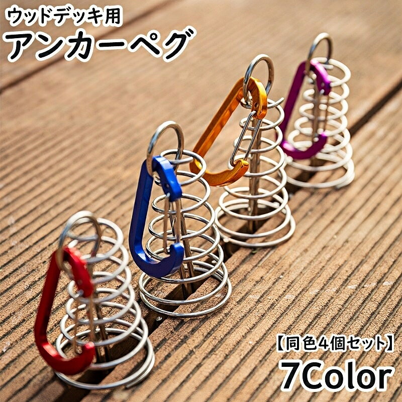 アウトドアシーンで大活躍◎ カラビナ付きアンカーペグ(同色4個セット)です。 ウッドデッキやベンチのすき間に差し込むだけで簡単設置♪ 【サイズについて】 画像をご参照ください。 【カラーについて】 生産ロットにより柄の出方や色の濃淡が異なる場合がございます。 お使いのモニターや撮影時の光の加減などにより 画像と実際の商品のカラーが異なる場合もございます。 予告なしにカラーやデザインなどの変更がある場合もございます。 【素材について】 合金