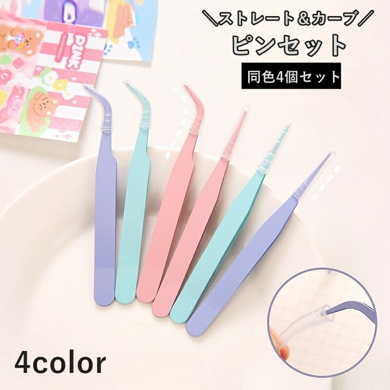 送料無料 ピンセット 4個セット 手芸 工具 ネイルアート 精密 クラフト ステンレス製 細かい作業 眉 毛..