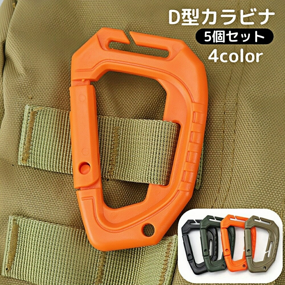 送料無料 D型カラビナ 5個セット Dリング バックル ベルトフック 小物掛け リュックサック バックパック ベスト 登山 アウトドア ミリタリー サバゲー 装備