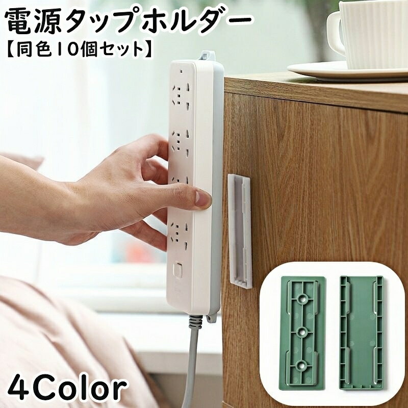 送料無料 電源タップホルダー 同色10個セット スライド式 壁掛け 粘着テープ 取り付け 固定 収納 ...