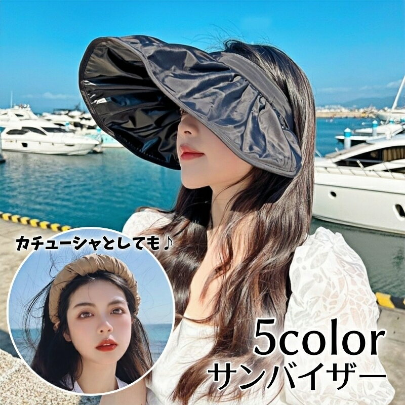 送料無料 サンバイザー キャップ 帽子 カチューシャ レディース 無地 つば広 日焼け対策 紫外線対策 おしゃれ かわいい カジュアル お出かけ アウトドア 旅行 女性用 婦人用