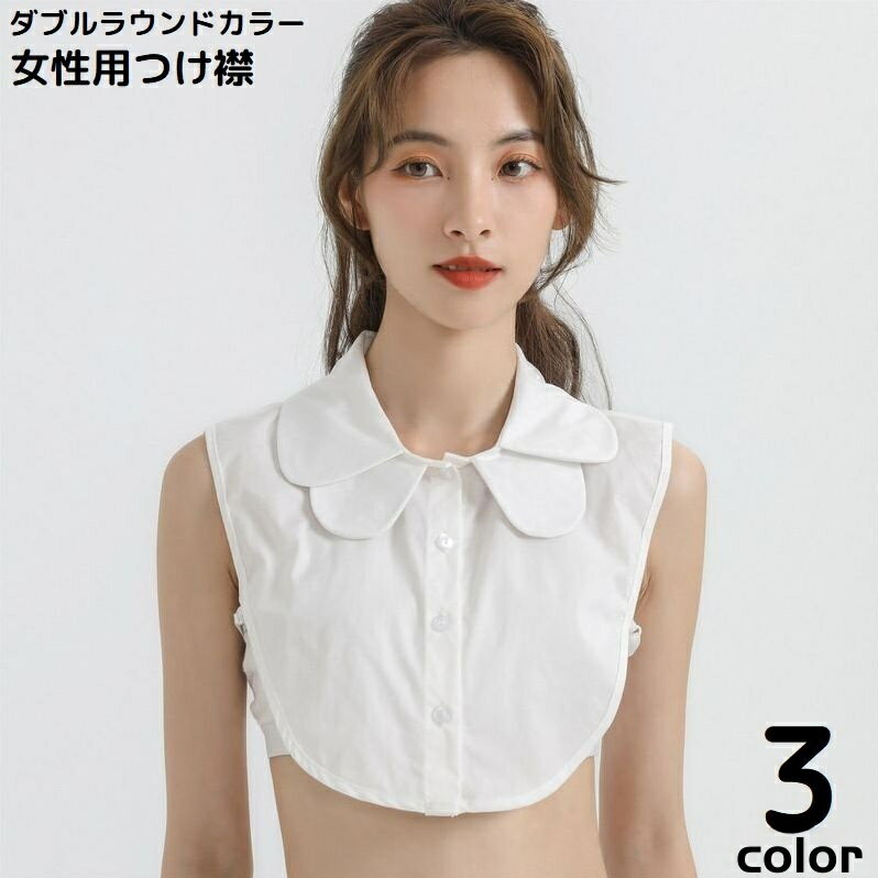 送料無料 付け襟 付け衿 つけ襟 レディース シフォン 無地 ダブルフェイクカラー 2重丸襟 レイヤード 重ね着 ブラウス シャツ ボタン