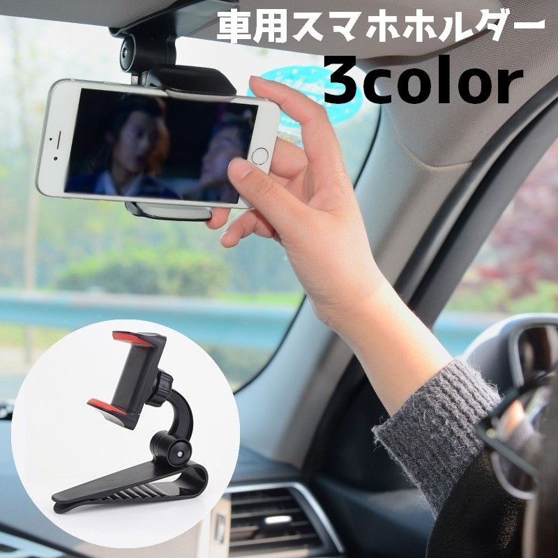 送料無料 車用スマホホルダー スマホスタンド スマートフォンホルダー クリップ 車載ホルダー サンバイザー 取り付け簡単 携帯 スマホ 角度調節 シンプル 車グッズ カー用品