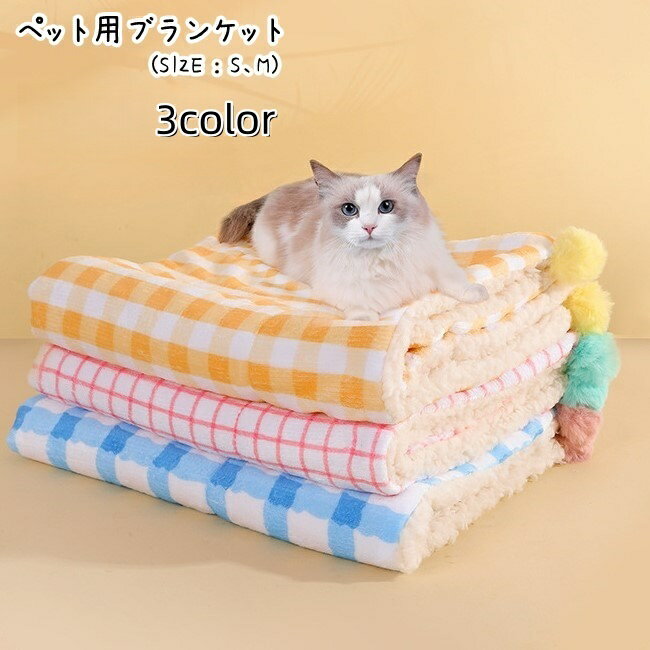 送料無料 ペット用ブランケット ペット用マット ペット用お布団 小型犬 中型犬 イヌ ネコ 猫 ペットグ..