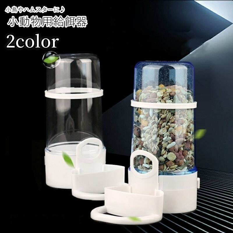 送料無料 小動物用食器 給餌器 給餌機 ハムスター 小鳥 ハリネズミ 文鳥 インコ ペットグッズ ペット用..