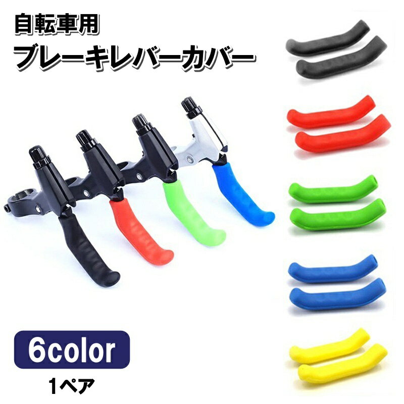 送料無料 ブレーキレバーカバー 自転車用 1ペア シリコン グリップ 保護カバー 滑り止め マウンテンバイク ロードバイク パーツ カスタム 単色