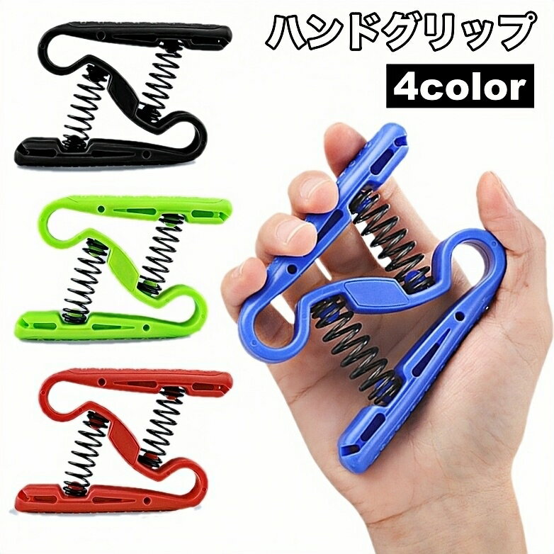 送料無料 ハンドグリップ 握力トレーニング 筋トレグッズ 鍛える 指 滑り止め 簡単 自宅 スポーツ ...
