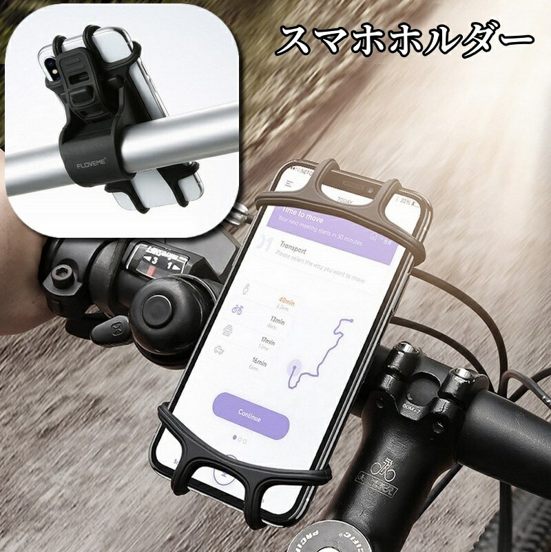 送料無料 スマホホルダー 自転車用 スマホケース 携帯ホルダー ベルト固定 バー固定 シリコン製 耐衝撃..