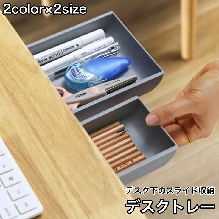 机の上で散らかりがちな小物類の収納に最適なデスクトレーです。 机下などを利用して、収納スペースを作ることが可能◎ 両面テープとネジが付属しており、簡単に設置することができます♪ 【サイズについて】 画像をご参照ください。 【カラーについて】 生産ロットにより柄の出方や色の濃淡が異なる場合がございます。 お使いのモニターや撮影時の光の加減などにより 画像と実際の商品のカラーが異なる場合もございます。 予告なしにカラーやデザインなどの変更がある場合もございます。 【素材について】 PP、ABS