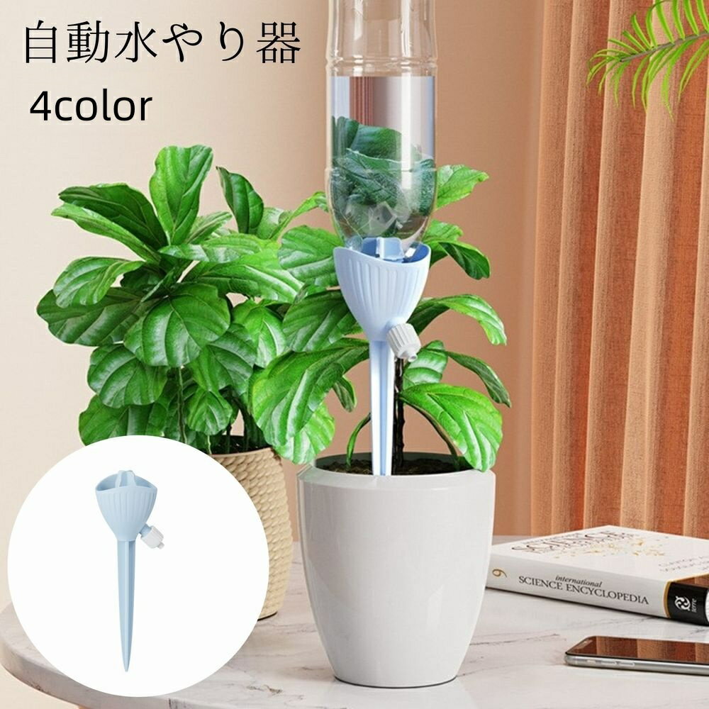 送料無料 自動水やり器 給水装置 ペットボトル給水器 ガーデニング 鉢植え 植木鉢 プランター 植物 水やり 旅行 お出かけ 出張 留守 水量調節 便利