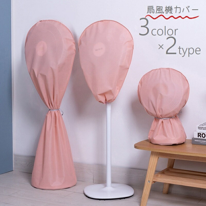送料無料 扇風機カバー 扇風機収納 防水 汚れ防止 ホコリ防止 埃対策 ファンカバー フルカバー 全面 半分 シーズンオフ用 ひも付き 水洗い可 扇風機収納カバー 被せるだけ ダストカバー 空調家電アクセサリー 収納袋 シンプル 便利グッズ 無地 単色 灰 ピンク 青
