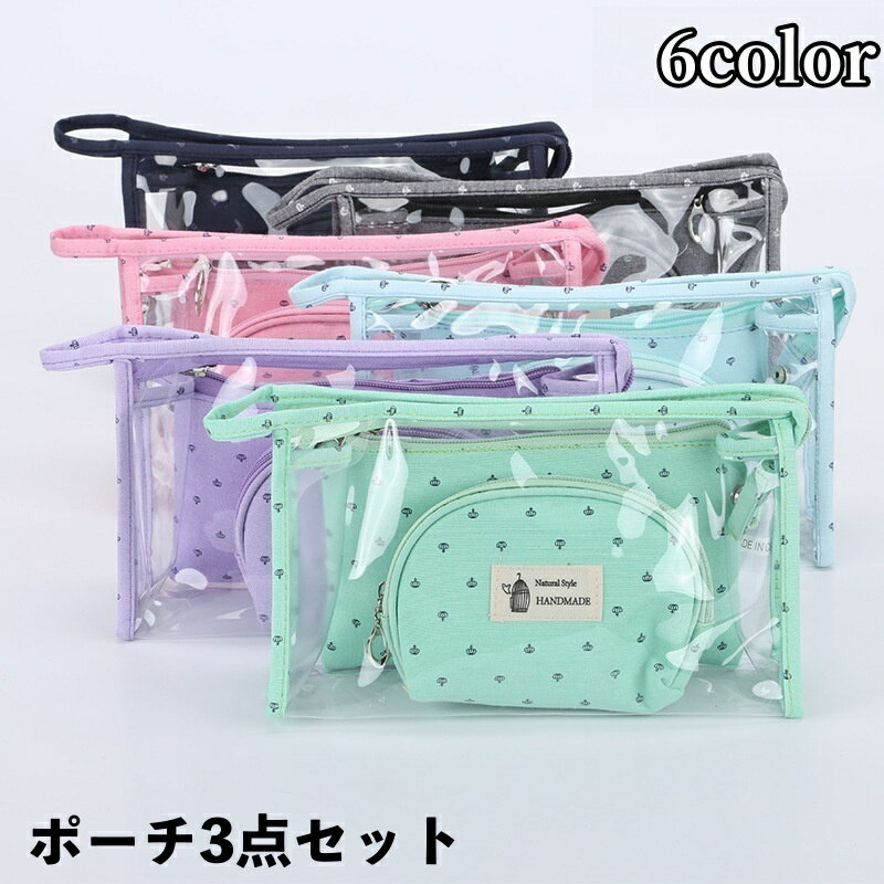 送料無料 化粧ポーチ メイクポーチ 小物入れ 3点セット レディース 女性 ガールズ コスメポーチ クリアポーチ 透明 マチあり ファスナー 旅行 かわいい おしゃれ