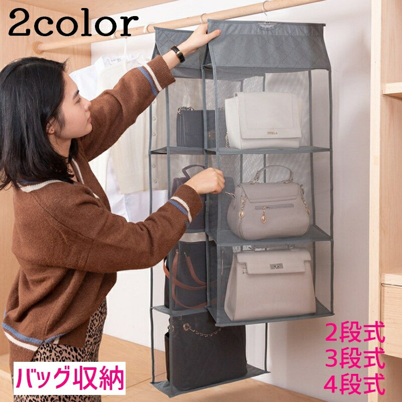 送料無料 バッグ収納 吊り下げ カバン収納 すき間収納 ハンガー式 型崩れ防止 棚ラック 中身可視 2段 3段 4段 かばん置き メッシュ 無地 不織布 クローゼット シンプル
