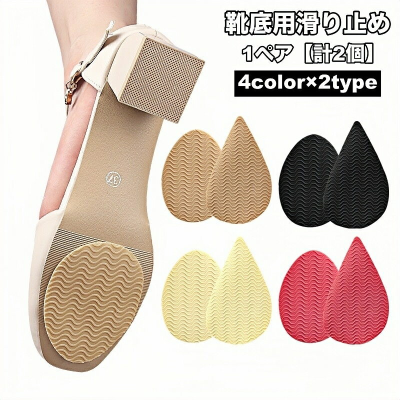 送料無料 靴底用滑り止め 1ペア 計2枚 靴ケア用品 転倒防止 スリップ防止 粘着タイプ 貼り付け 靴の裏 かかと ビジネスシューズ パンプス サンダル ヒール 修理 交換 シューケア用品