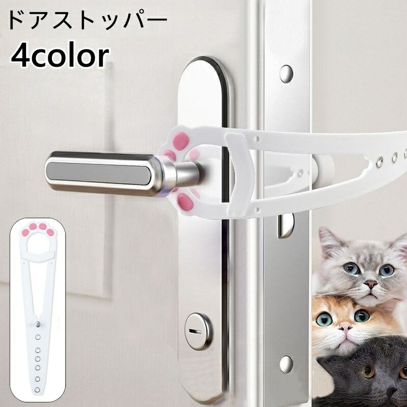 送料無料 ドアストッパー ペット用品 ストッパー ドアラッチストラップ ドアラッチホルダー ペットグッズ 猫用品 猫 ネコ 小型犬 通り抜け 出入り